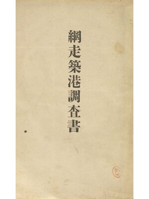 cover image of 網走築港調査書